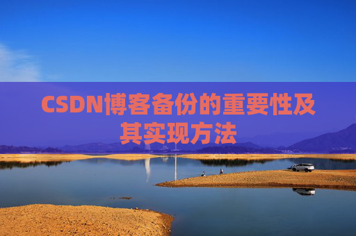 CSDN博客备份的重要性及其实现方法